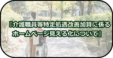 介護職員等特定処遇改善加算に係るホームページ見える化について