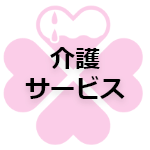 介護サービス