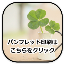 パンフレット印刷はこちらをクリック