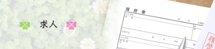 求人